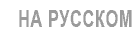 на русском языке