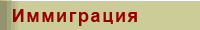 Иммиграционные программы