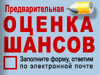 Предварительная ОЦЕНКА  ШАНСОВ 